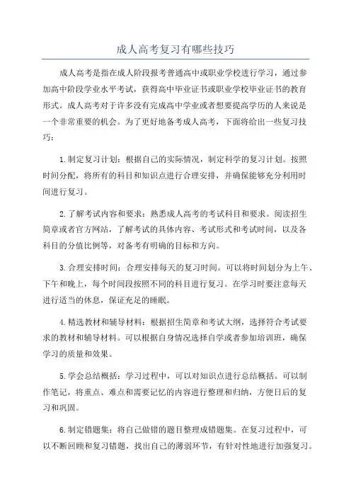 成人高考复习有哪些技巧