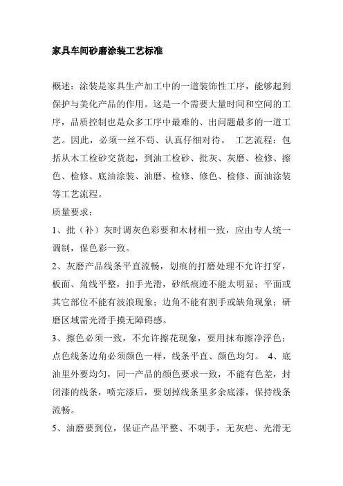 家具车间砂磨涂装工艺标准
