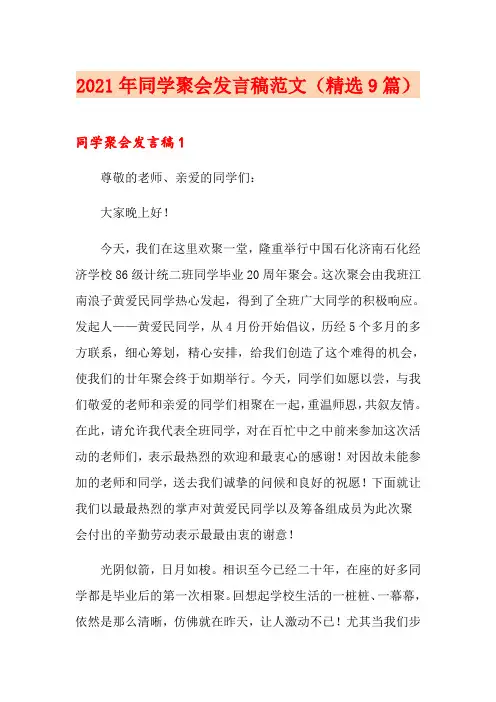2021年同学聚会发言稿范文(精选9篇)