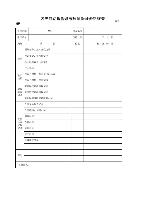 火灾自动报警系统质量保证资料核查表
