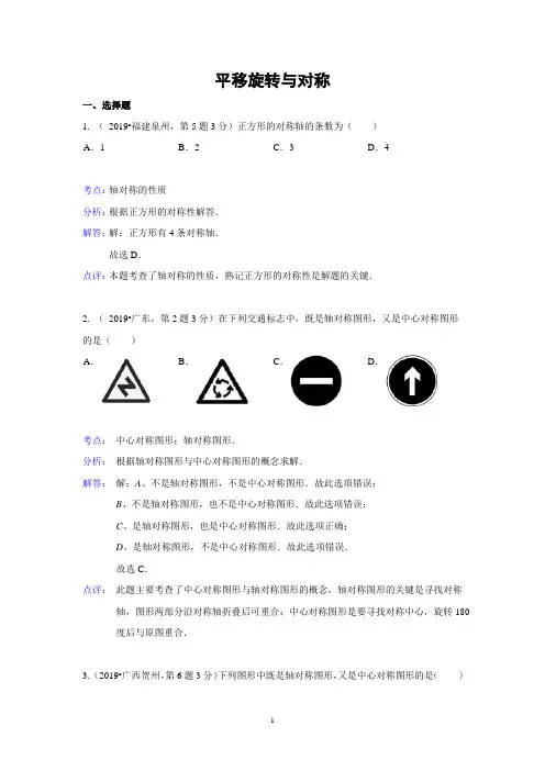 2019年全国各地中考数学试题汇编--平移旋转与对称