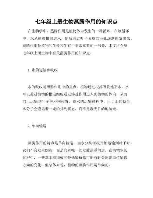 七年级上册生物蒸腾作用的知识点