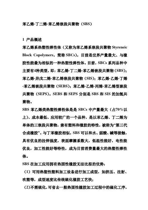苯乙烯-丁二烯-苯乙烯嵌段共聚物(SBS)