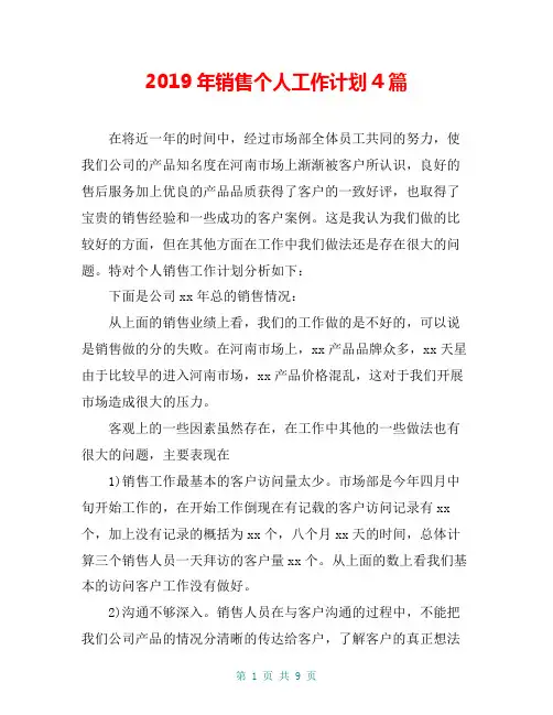 2019年销售个人工作计划4篇