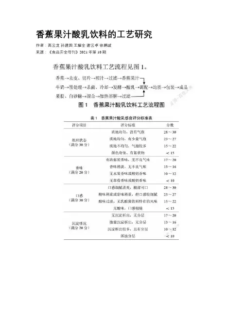 香蕉果汁酸乳饮料的工艺研究
