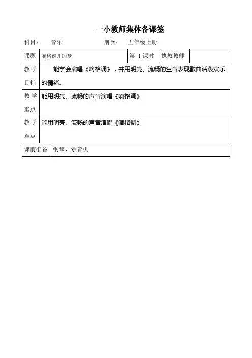 湘教版小学五年级音乐上册全册集体备课教案