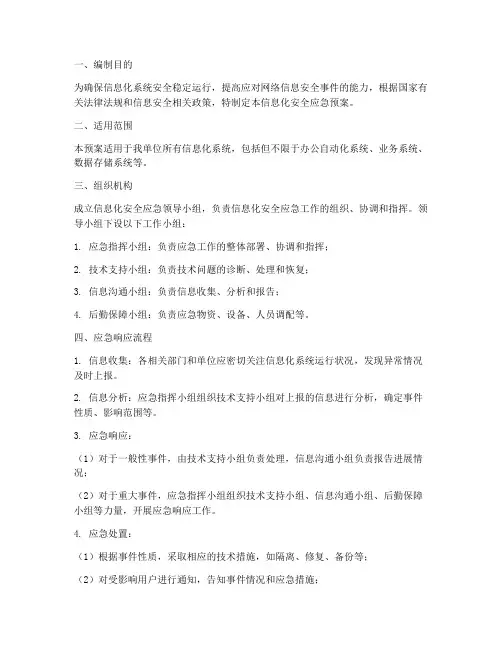 信息化安全应急预案
