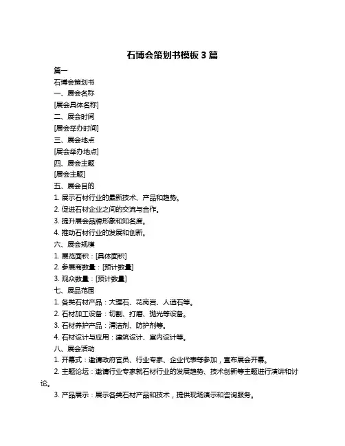石博会策划书模板3篇