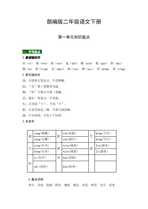 部编版二年级语文下册第一单元知识盘点(含字词积累、佳句赏析、课文感知,单元考点)