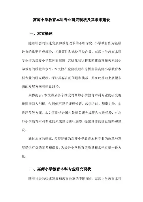 高师小学教育本科专业研究现状及其未来建设