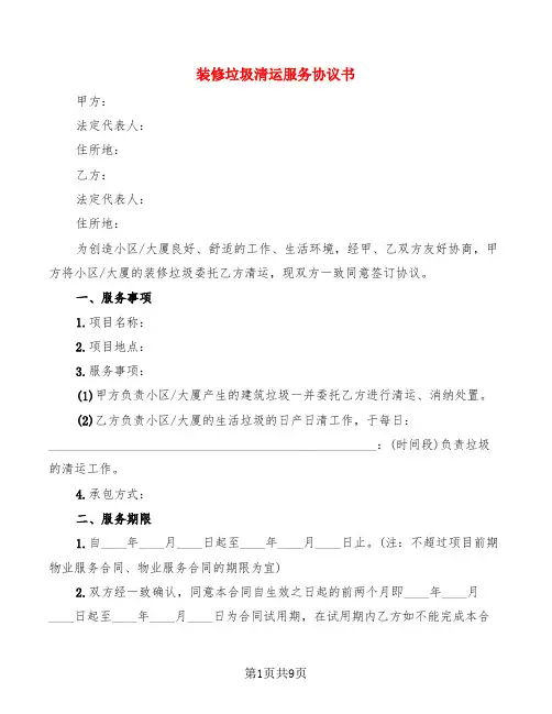装修垃圾清运服务协议书(3篇)