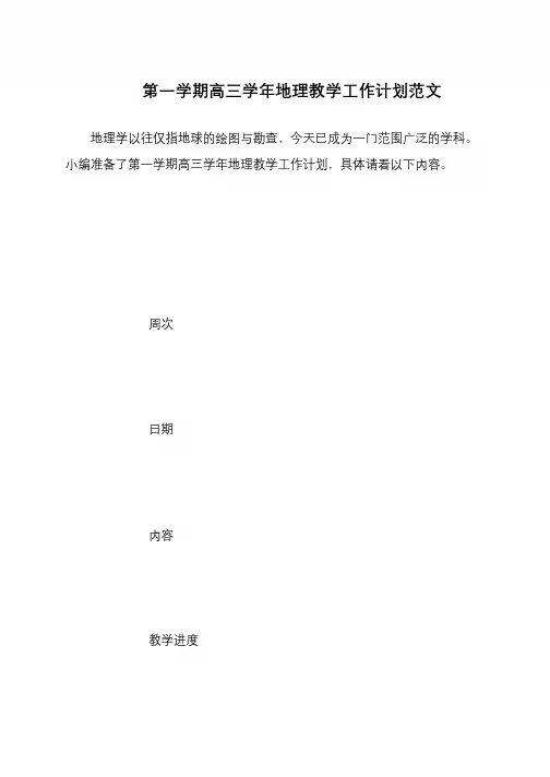 第一学期高三学年地理教学工作计划范文