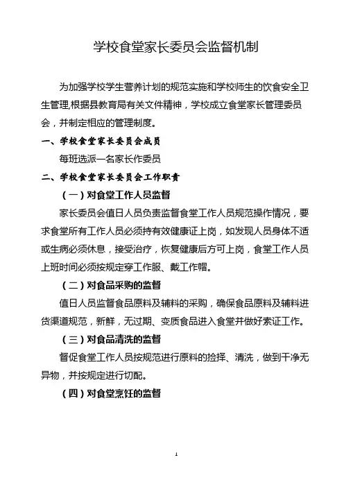 学校食堂家长委员会监督机制