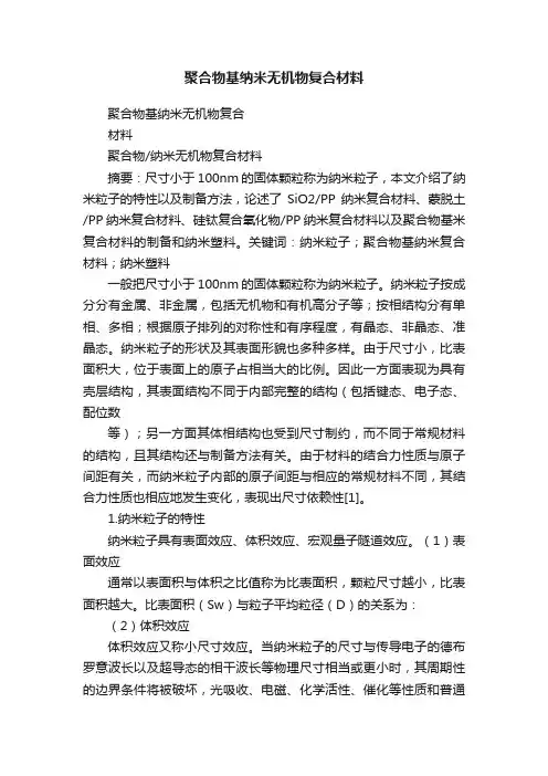 聚合物基纳米无机物复合材料