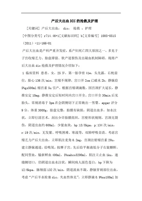 产后大出血DIC抢救护理论文