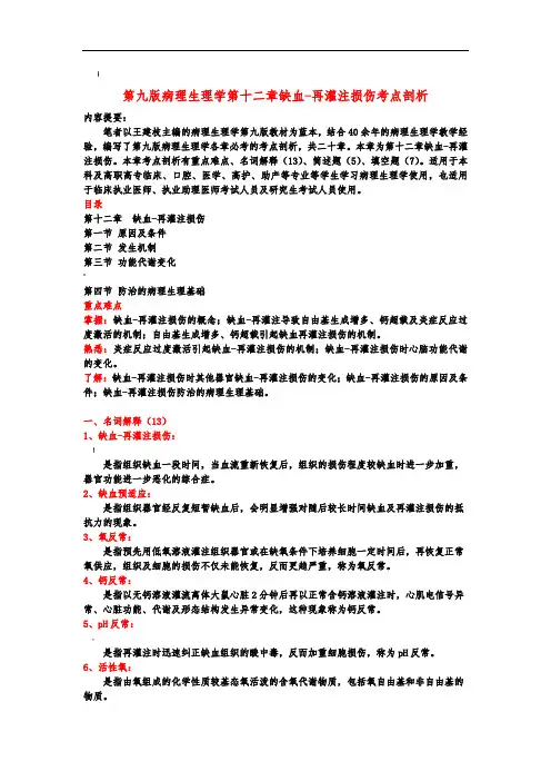 第九版病理生理学第十二章缺血-再灌注损伤考点剖析