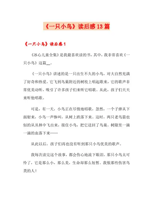 《一只小鸟》读后感13篇