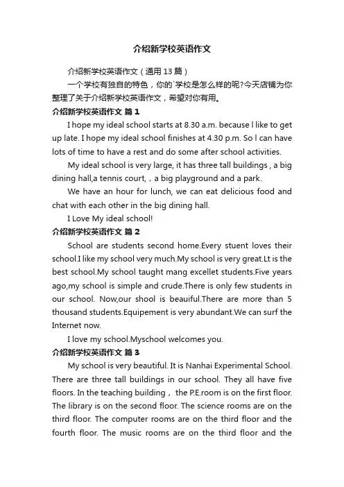 介绍新学校英语作文