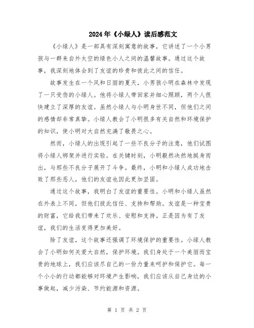 2024年《小绿人》读后感范文