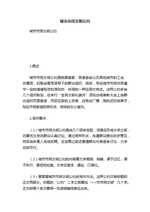 城市市民文明公约