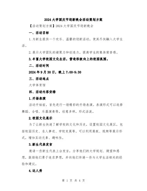 2024大学国庆节迎新晚会活动策划方案