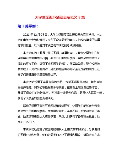大学生圣诞节活动总结范文5篇