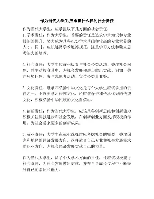 作为当代大学生,应承担什么样的社会责任