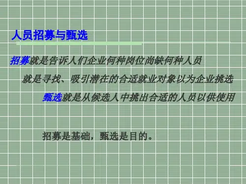 人力资源培训教材人员招募与甄选.pptx