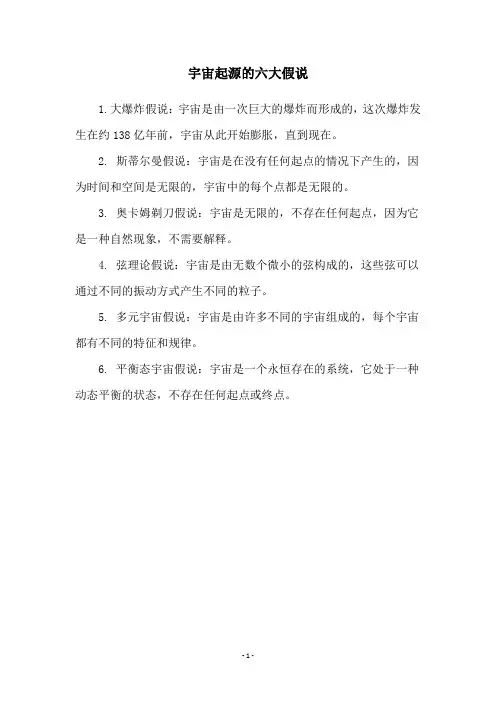 宇宙起源的六大假说