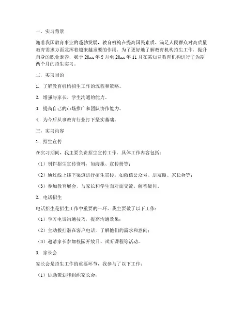 教育机构招生的实习报告