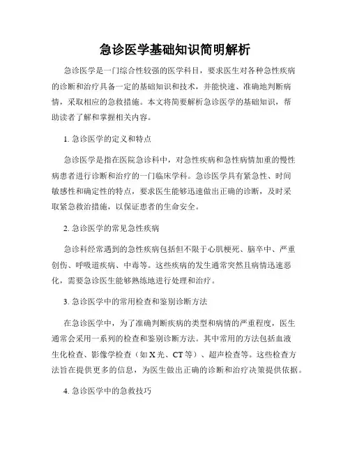 急诊医学基础知识简明解析