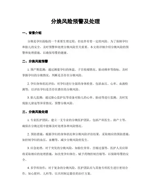 分娩风险预警及处理