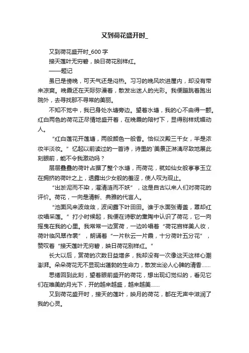 又到荷花盛开时_600字