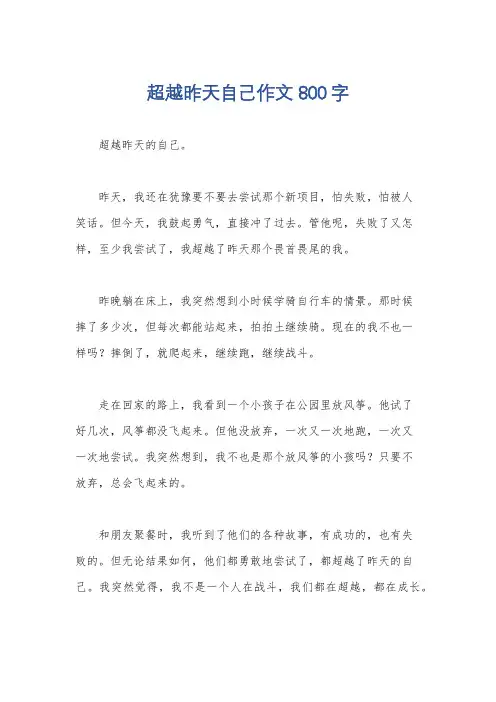 超越昨天自己作文800字