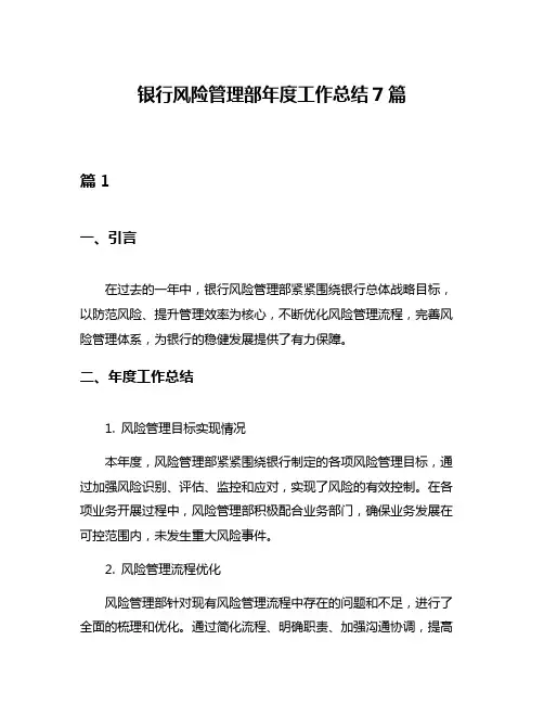 银行风险管理部年度工作总结7篇