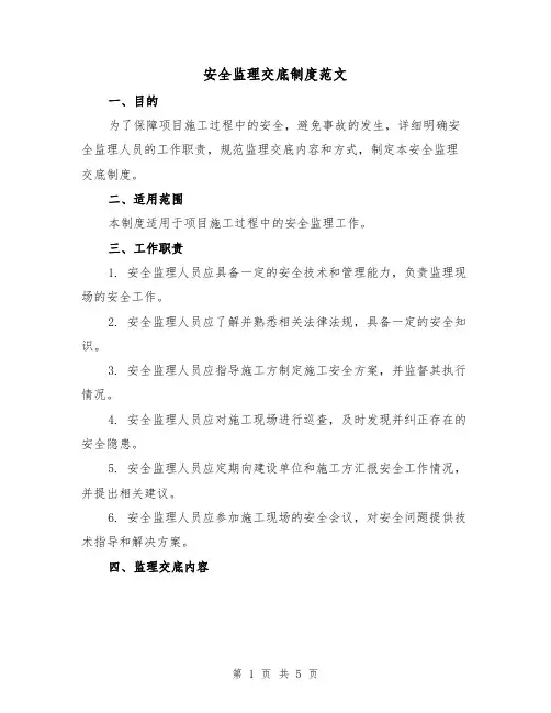 安全监理交底制度范文（三篇）