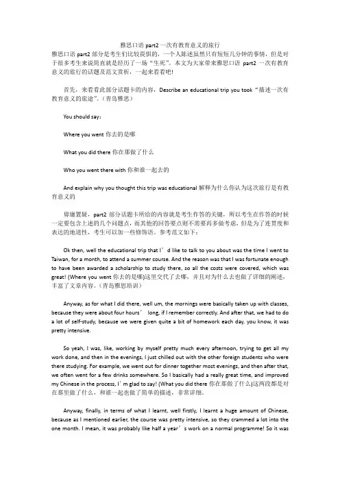 雅思口语part2一次有教育意义的旅行