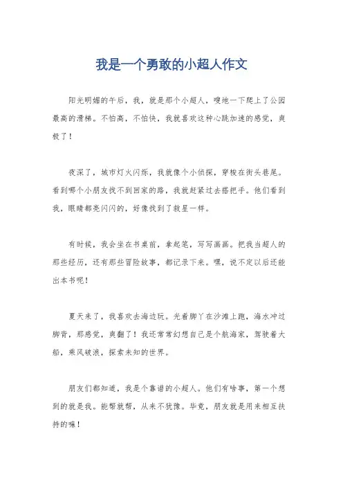 我是一个勇敢的小超人作文