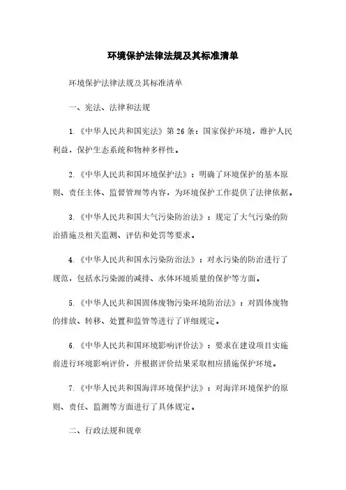 环境保护法律法规及其标准清单