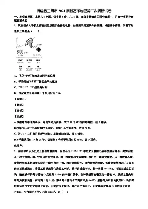 福建省三明市2021届新高考物理第二次调研试卷含解析