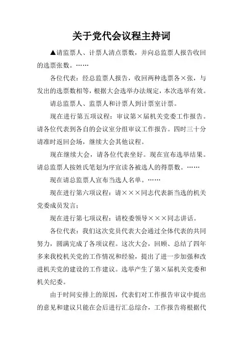 关于党代会议程主持词