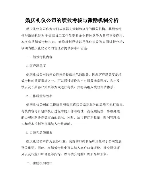 婚庆礼仪公司的绩效考核与激励机制分析