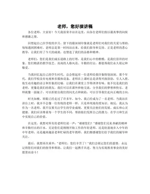 老师,您好演讲稿