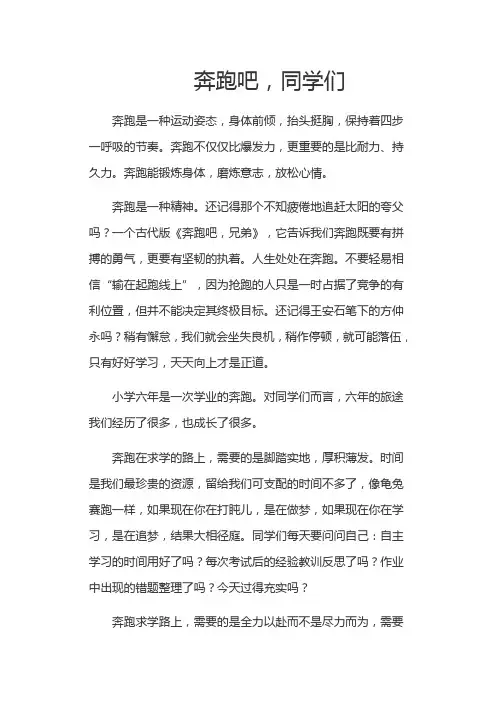 国旗下讲话：奔跑吧,同学们