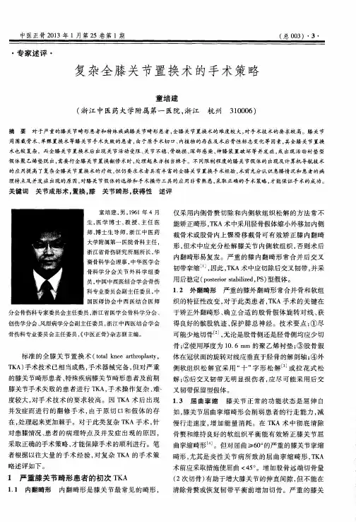复杂全膝关节置换术的手术策略
