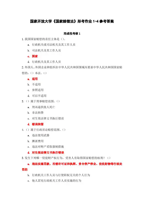 国家开放大学《国家赔偿法》形考作业1-4参考答案