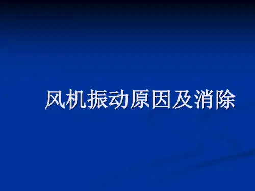 风机振动原因及消除