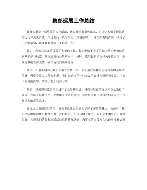 集邮巡展工作总结