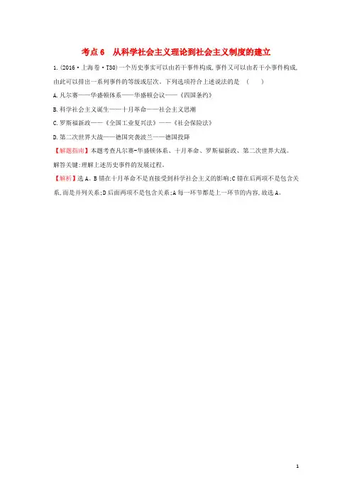 2017_2018学年高中历史考点6从科学社会主义理论到社会主义制度的建立(含2016年高考试题)人民版