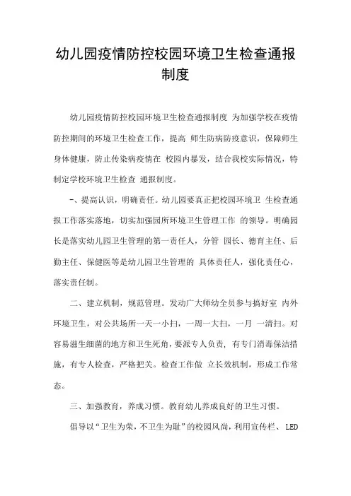 幼儿园疫情防控校园环境卫生检查通报制度
